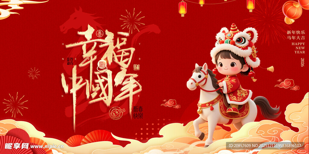 马年 