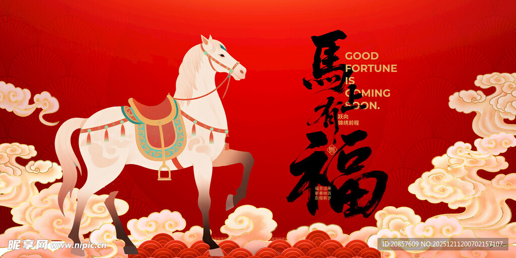 马年