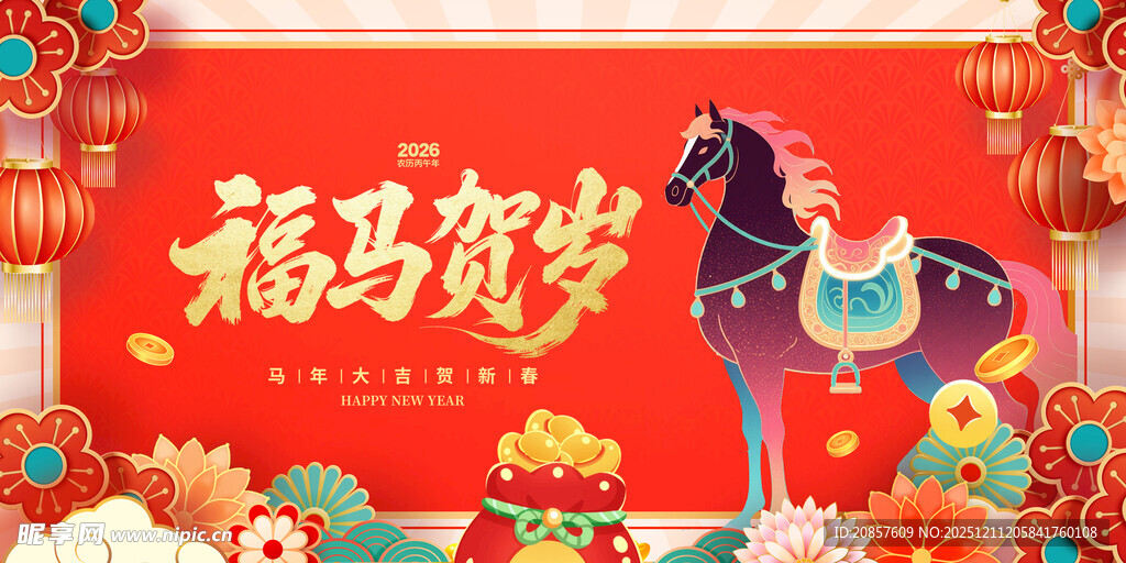 福马贺岁喜庆装饰图