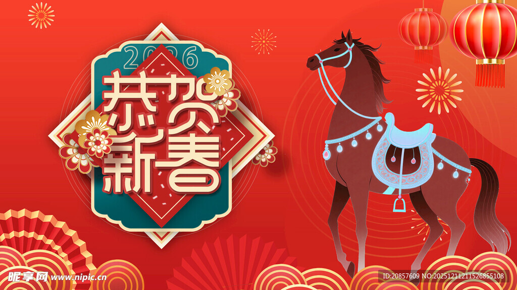 恭贺新岁骏马贺图