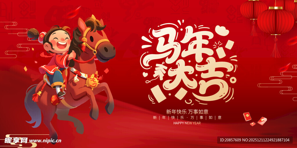 马年新春欢乐吉祥画面