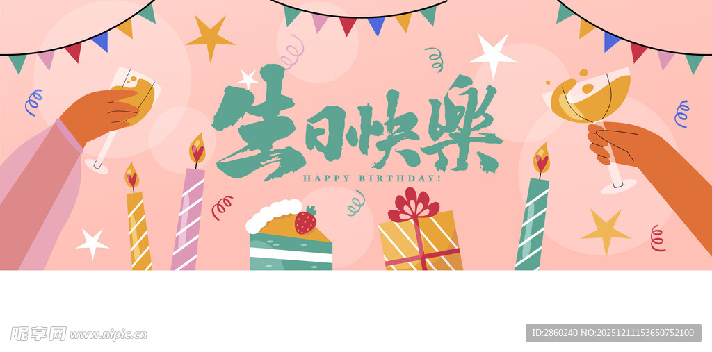 生日庆祝场景插画