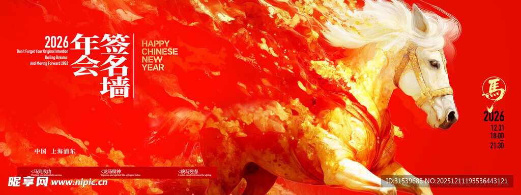 马年喜庆福马年会签到墙展板海报