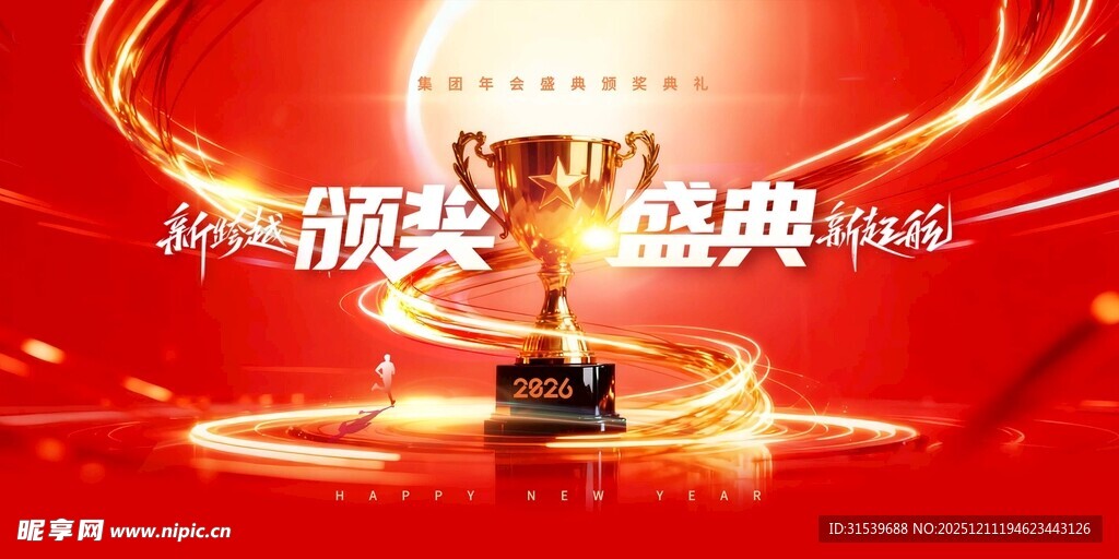 年会奖杯颁奖典礼2026新年
