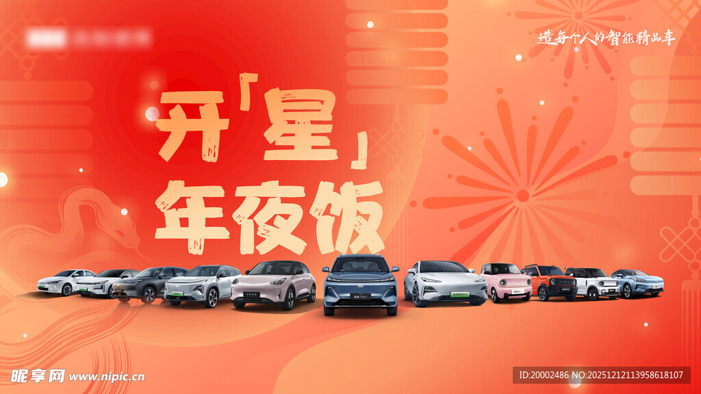 年夜饭汽车背景