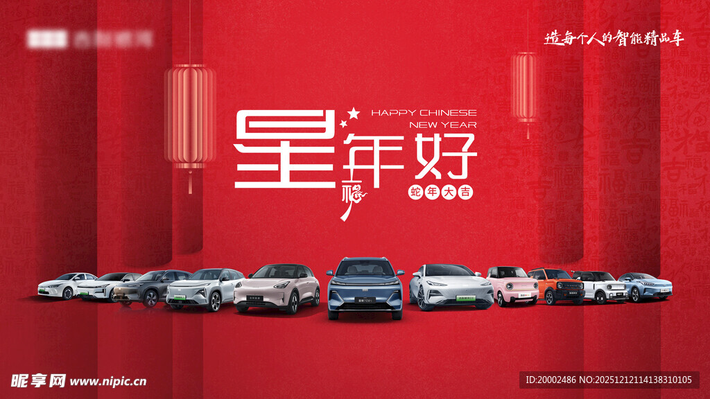 新年好汽车贺岁