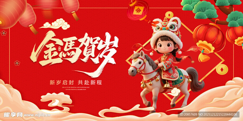 马年 