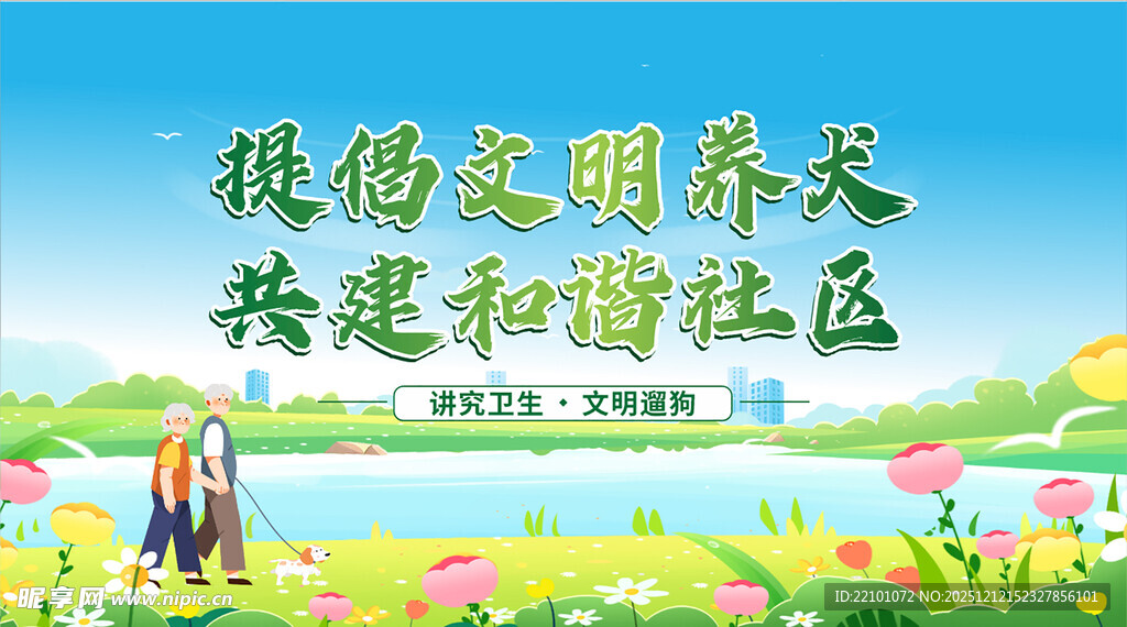 倡导文明养犬共建社区