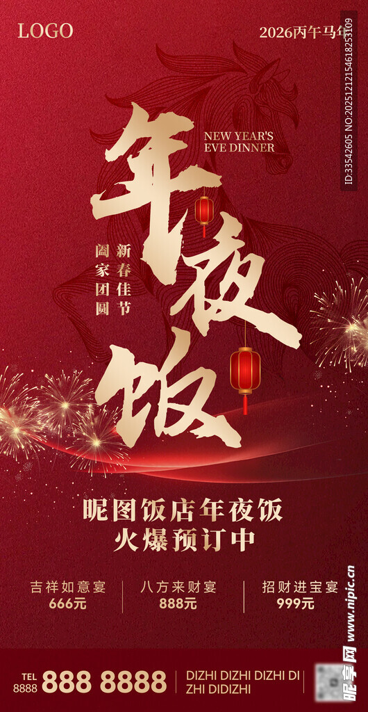 新春新年海报年夜饭海报