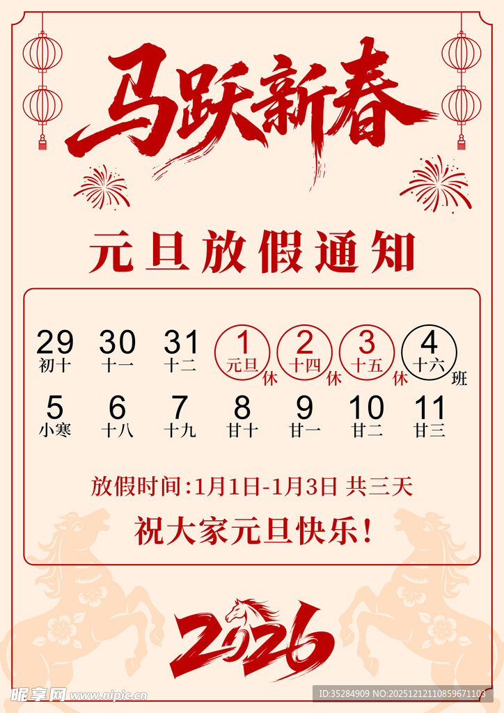 元旦放假通知