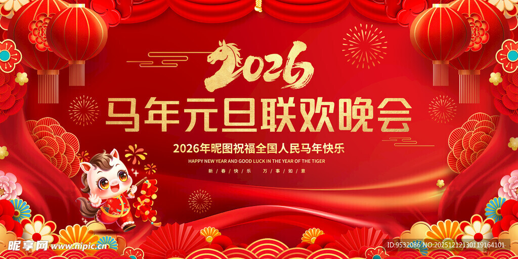 马年元旦联欢晚会