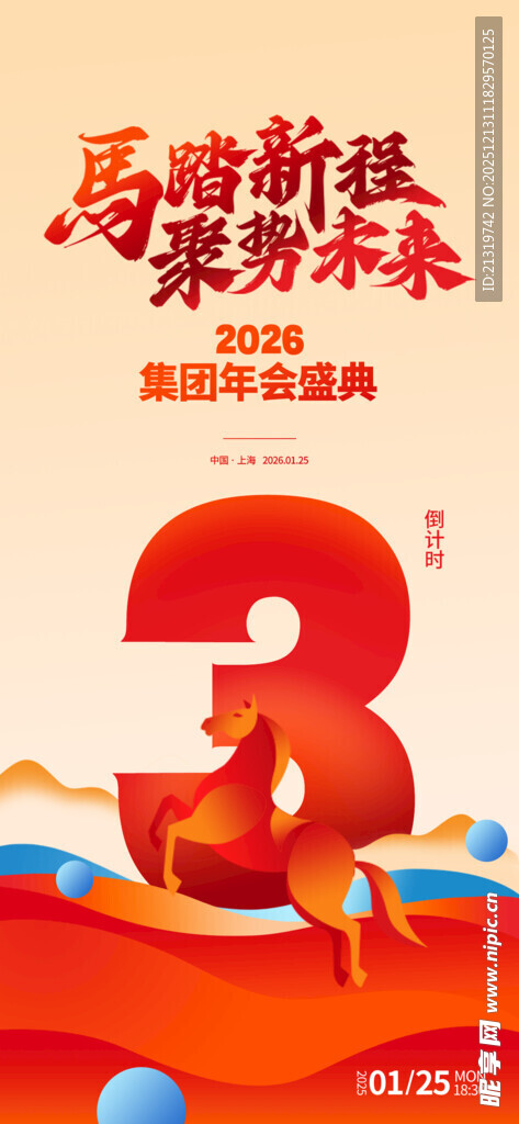 年会倒计时海报