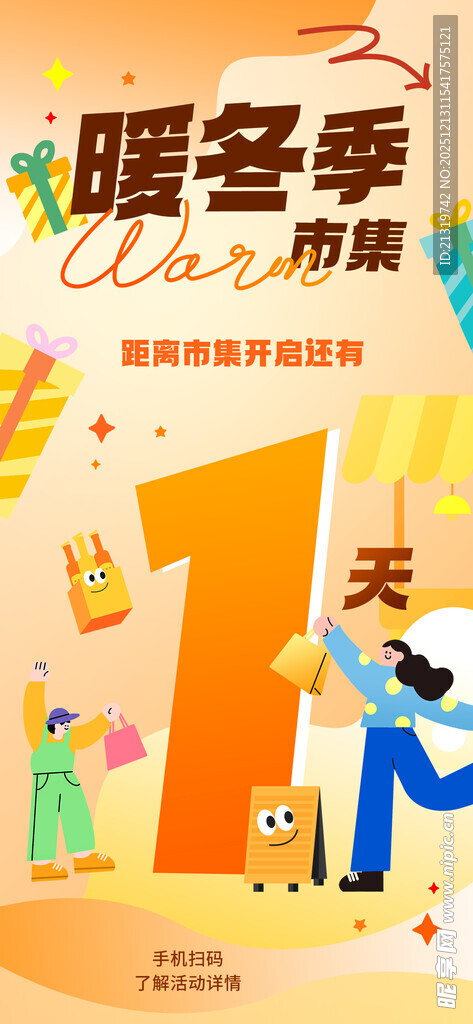 暖冬市集倒计时