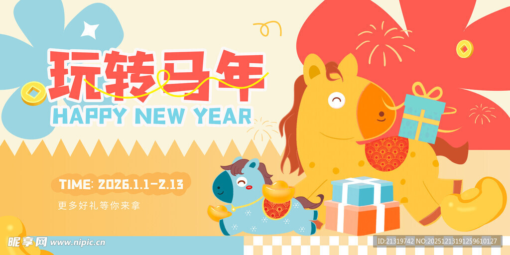 马年展板主视觉