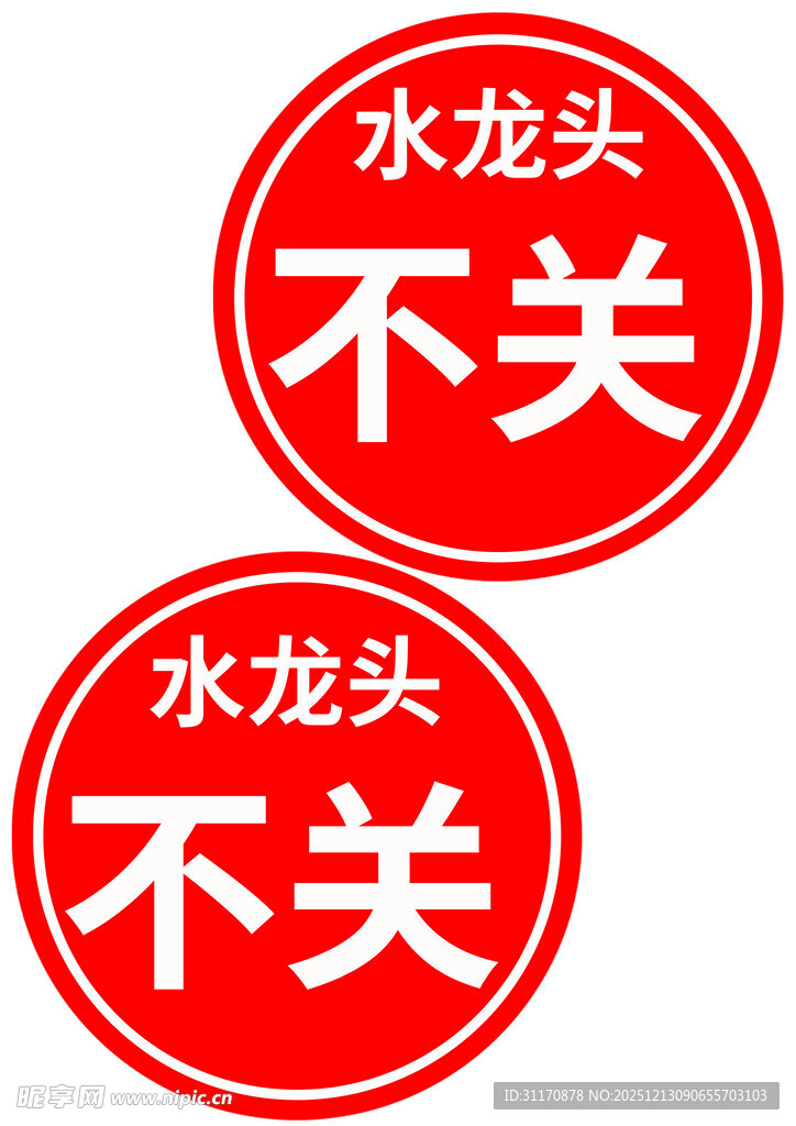 水龙头不关警示标识