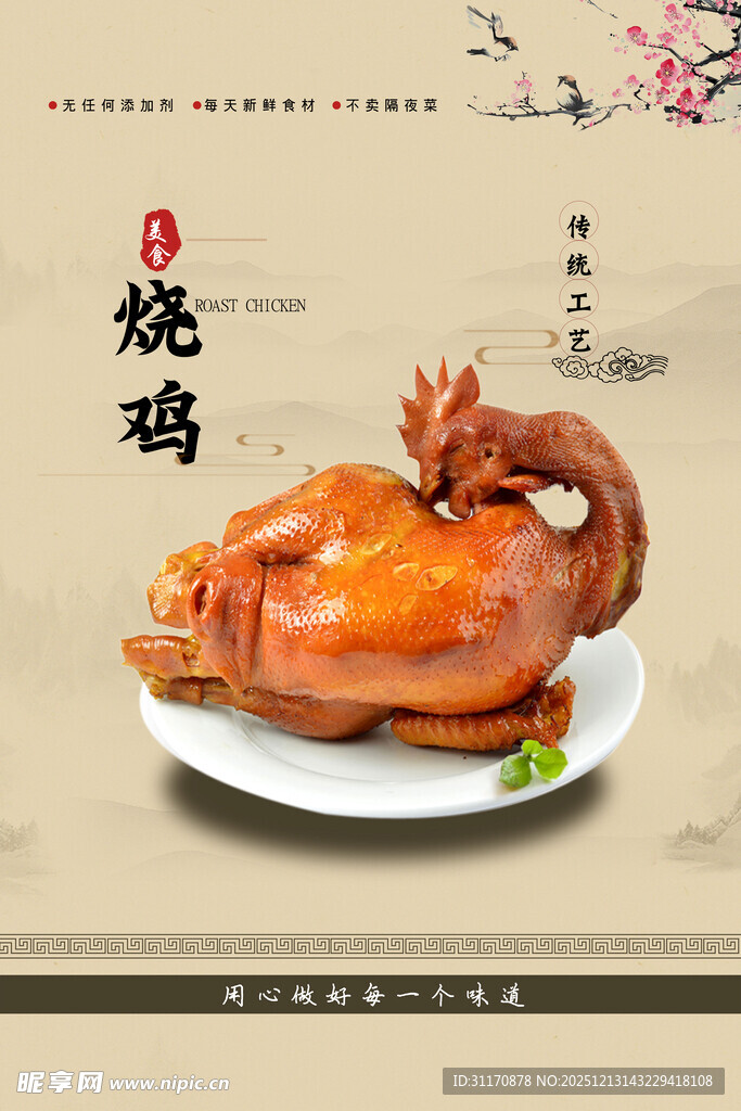 美味诱人的传统烧鸡