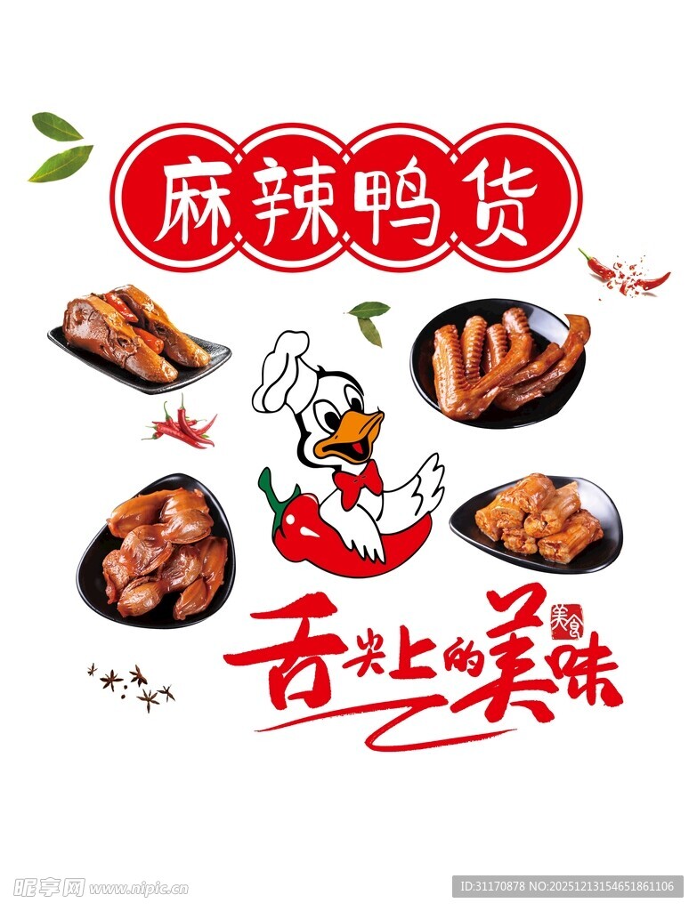 麻辣鸭货舌尖上的美味