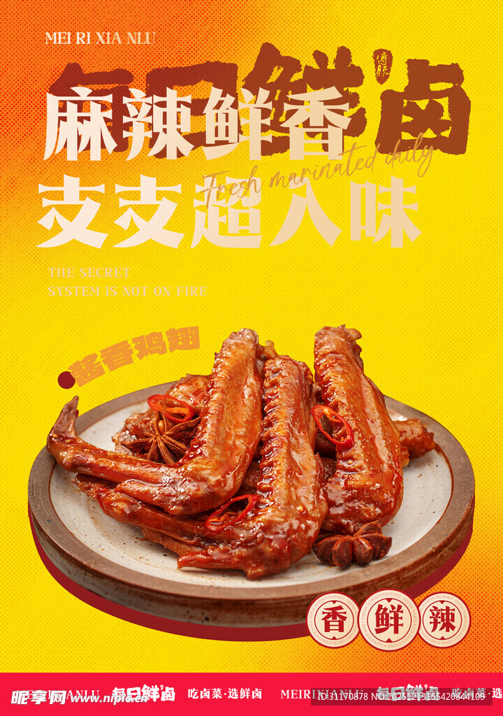 麻辣鲜香卤味鸭翅