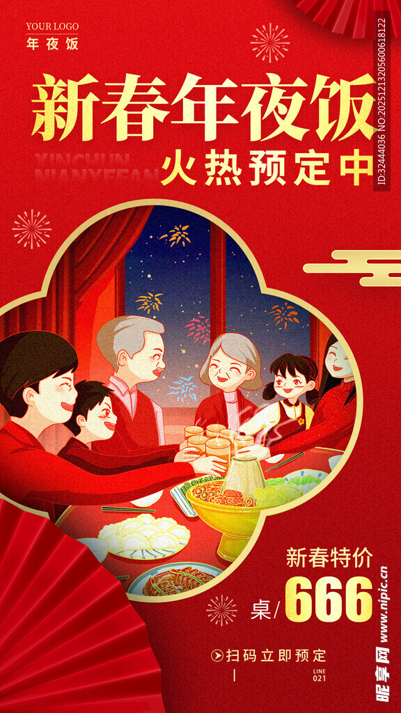 年夜饭预订