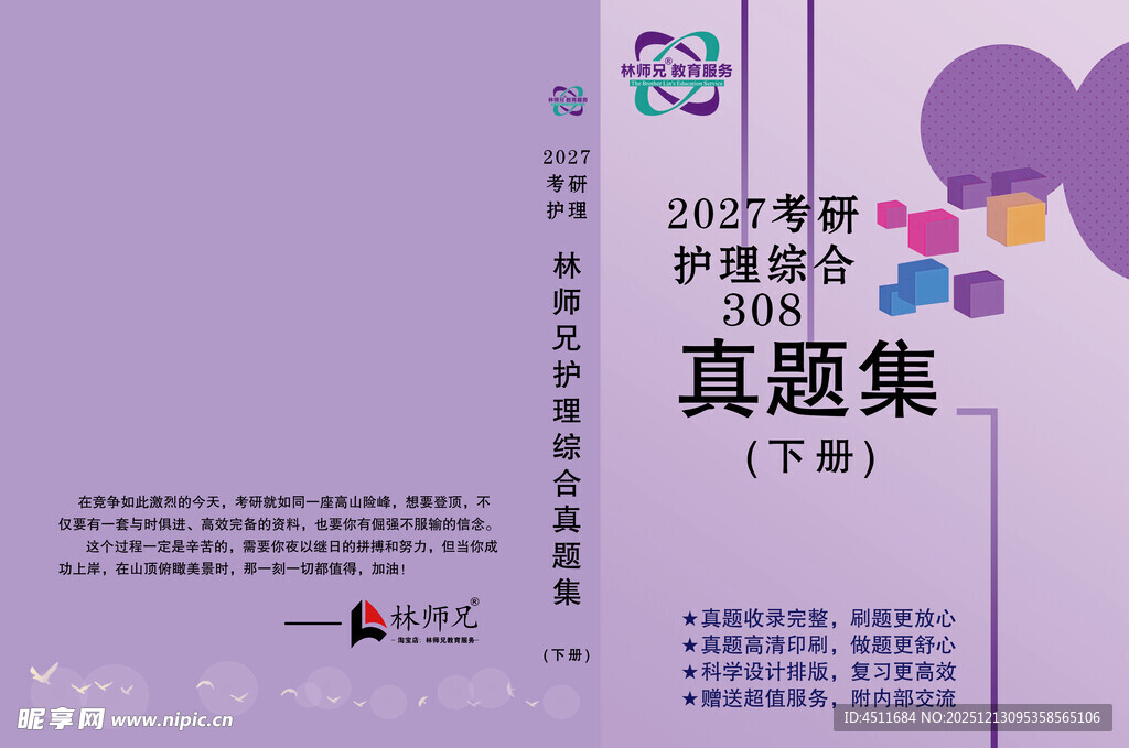 教师资格证真题集宣传图