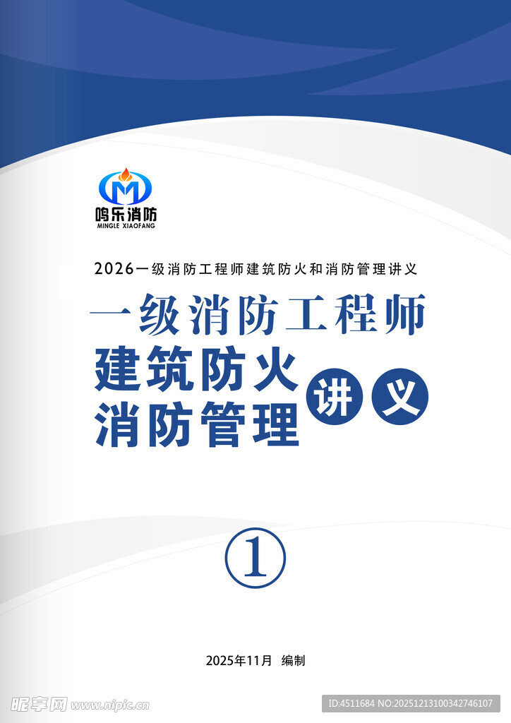 一级消防工程师教材封面