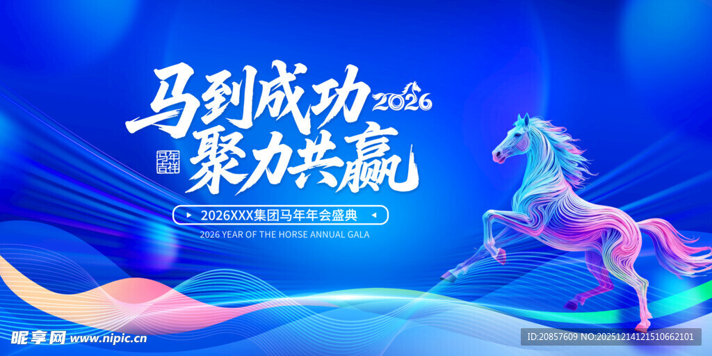 马到成功聚力共赢海报