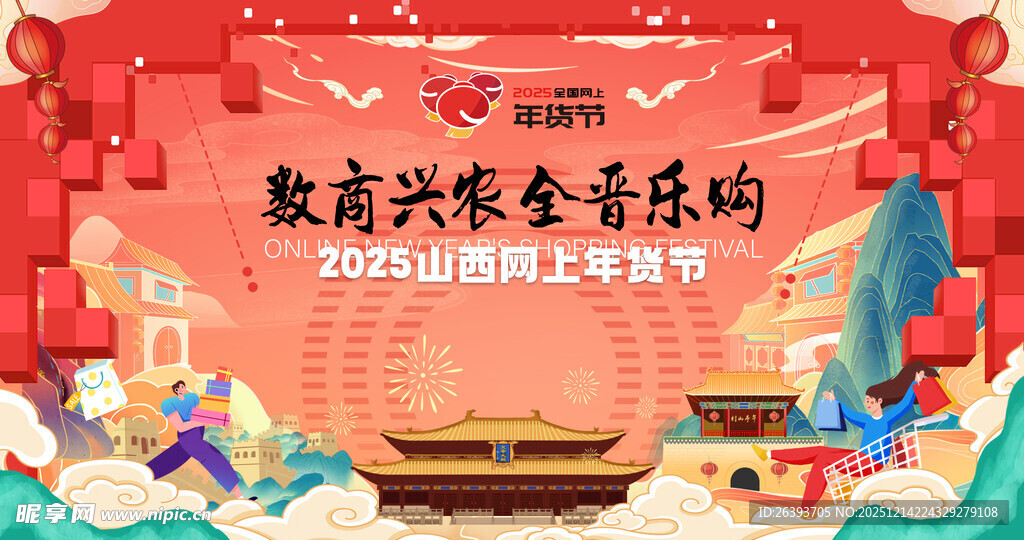 网上年货节