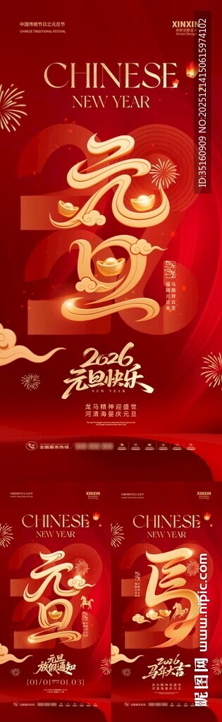 2026马年元旦节放假通知海报