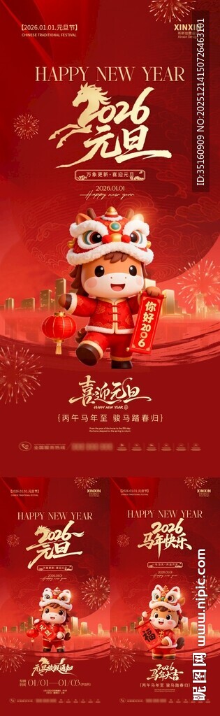 2026马年元旦节放假通知海报