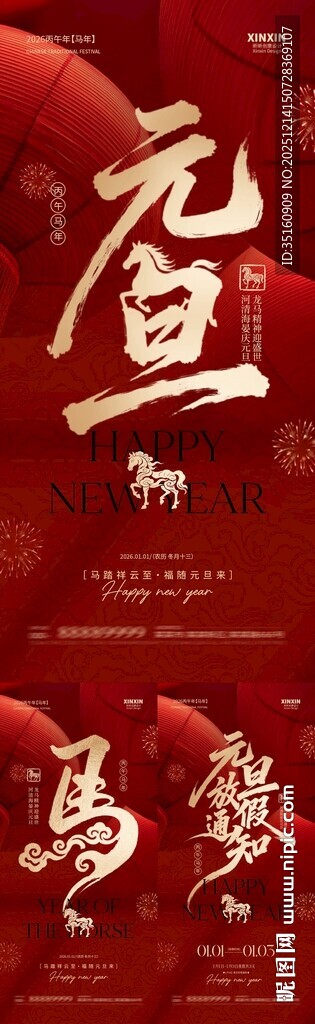 2026马年元旦节喜庆海报