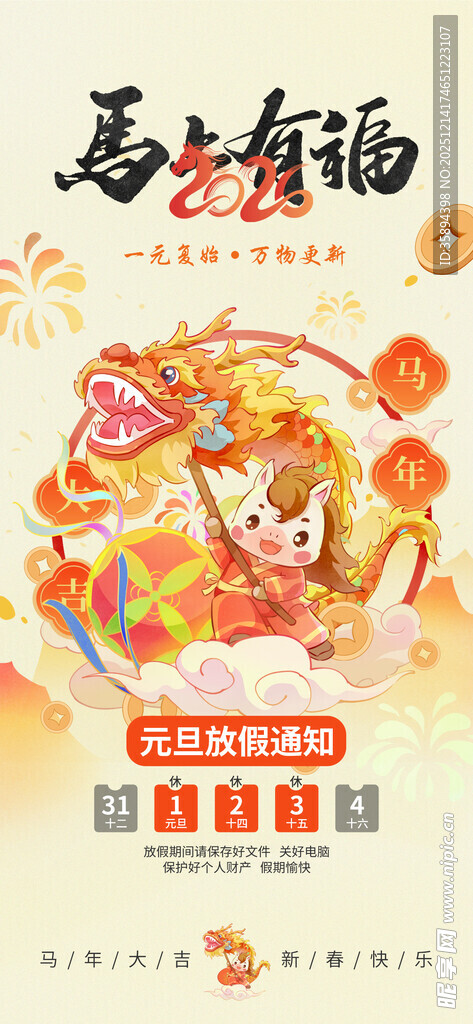 马年元旦新年可爱插画放假通知