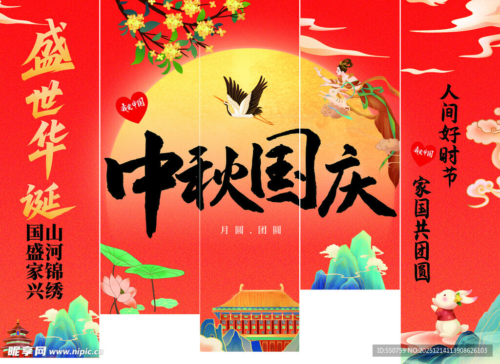 中秋国庆盛世嘉年华