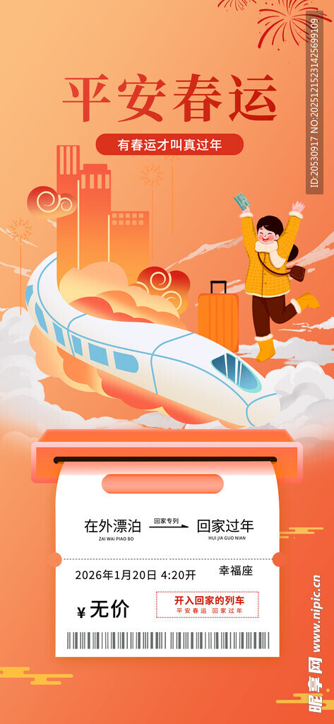平安春运宣传海报