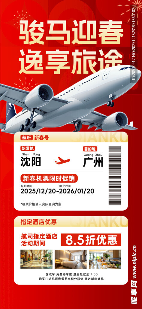 骏马迎春享旅游优惠