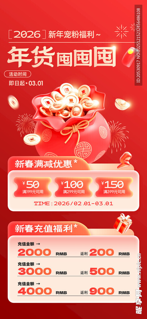 年货节促销页面展示