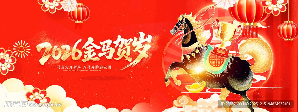 马年 