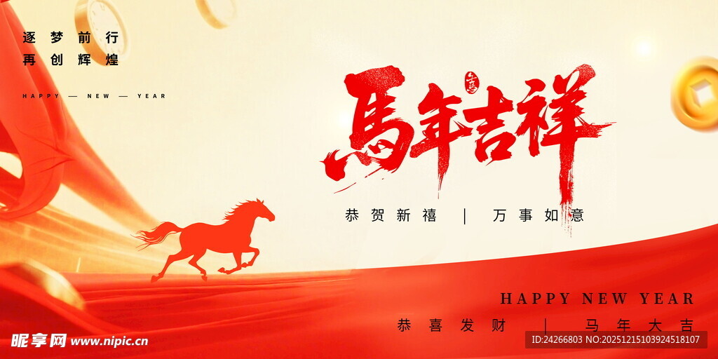 马年年会背景
