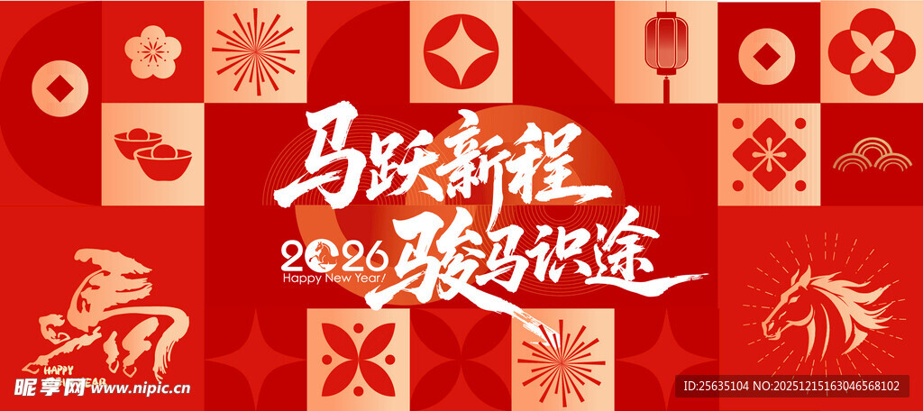 马年元旦展板 
