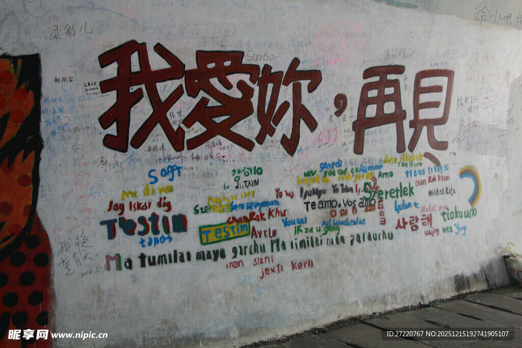 墙上多彩告白告别文字 芙蓉隧道