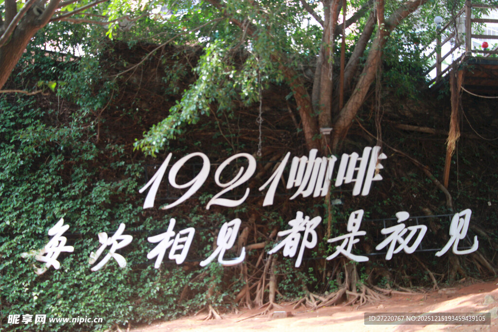 1921咖啡场景 厦门