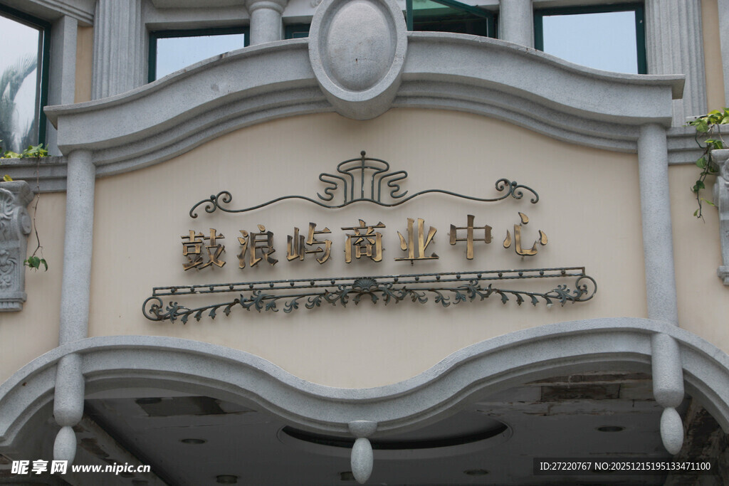 厦门鼓浪屿商业中心