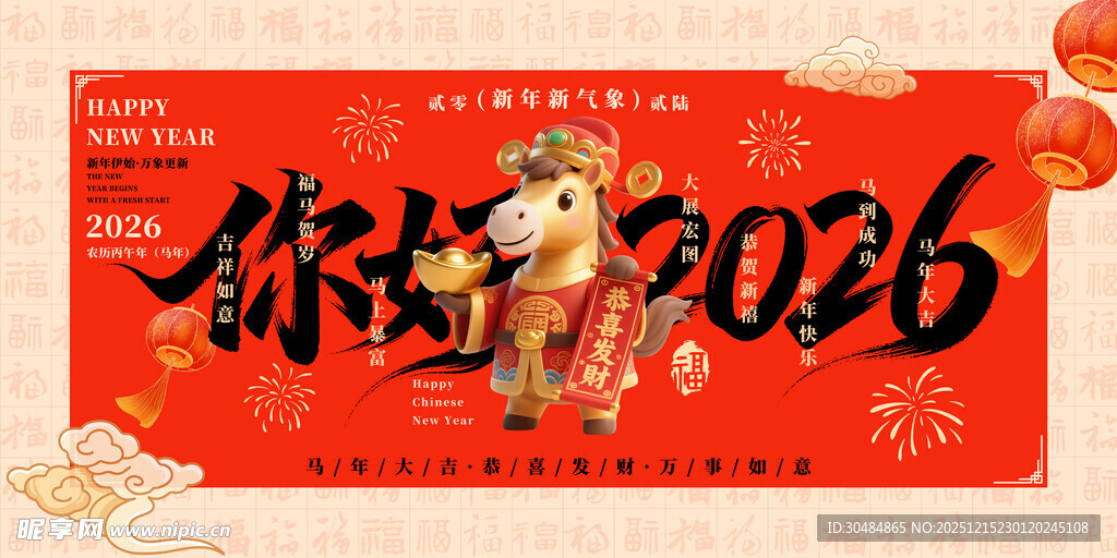 2026马年
