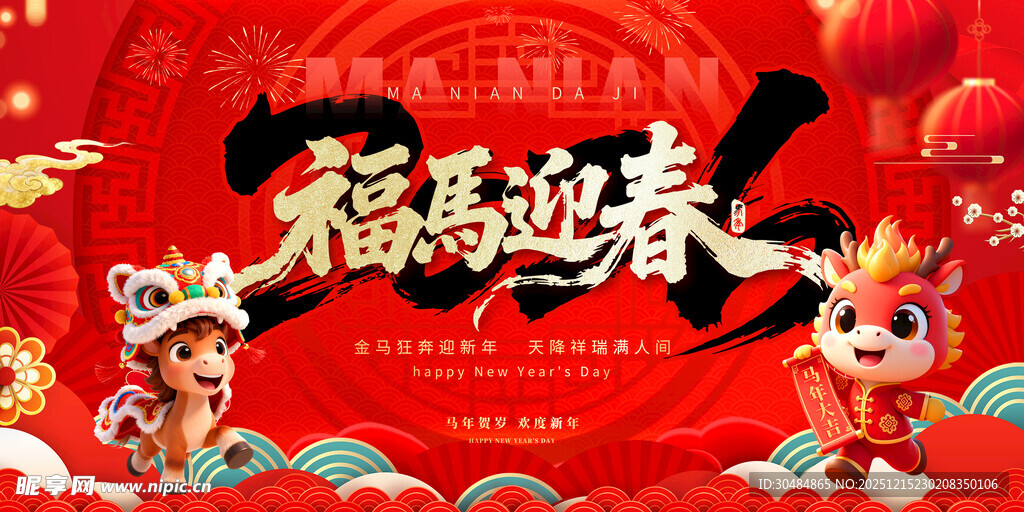 马年