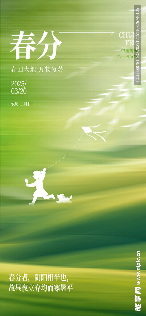 春分海报