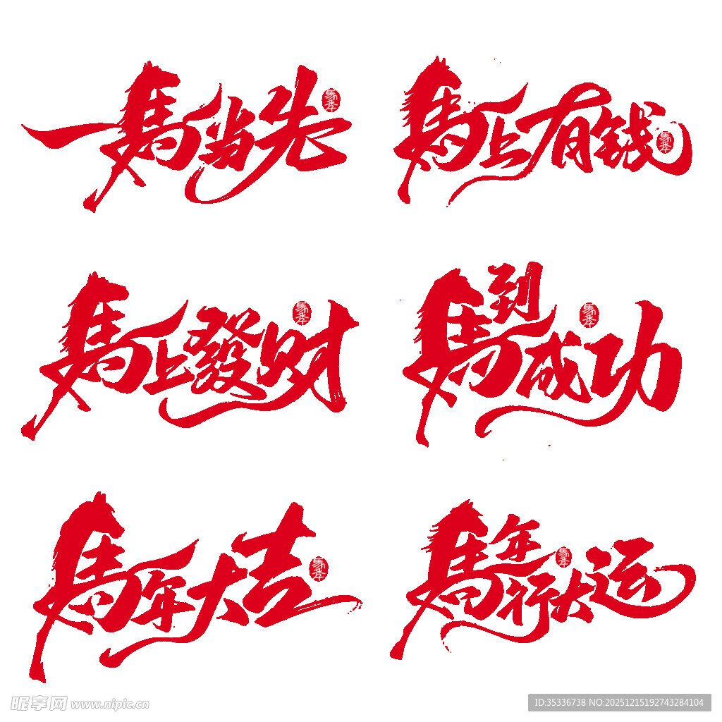 马年红色艺术字