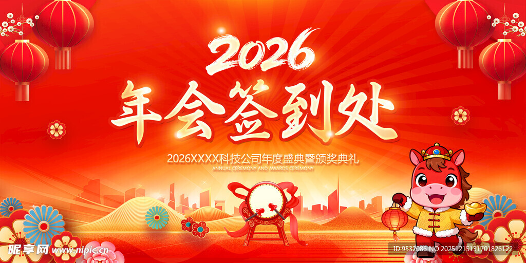 2026马年签到