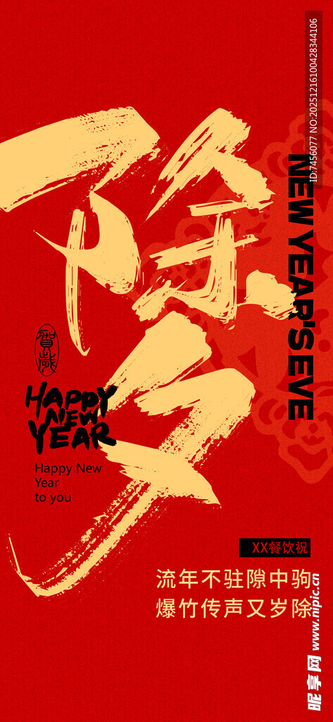 除夕喜庆书法艺术海报