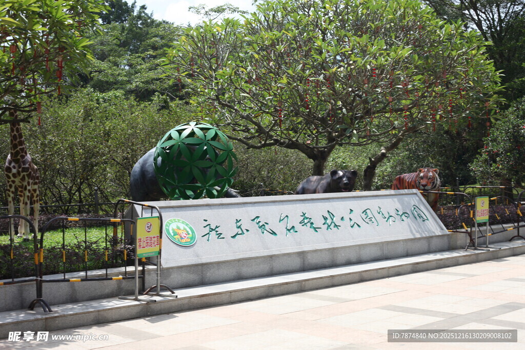 茂名森林公园 入口景观
