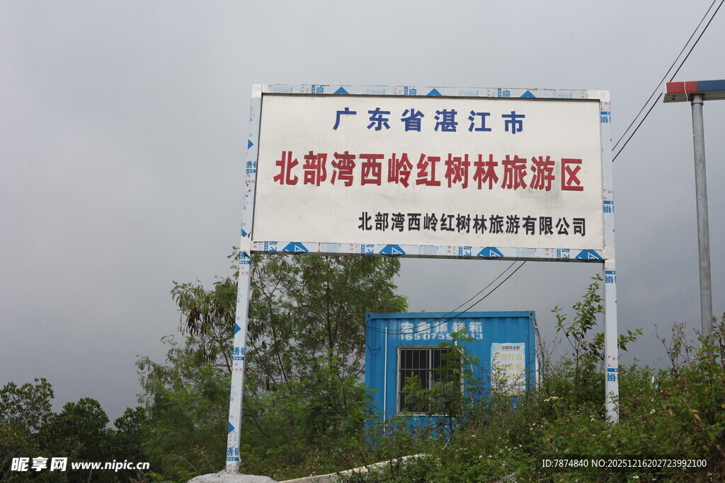 红树林保护区指示牌