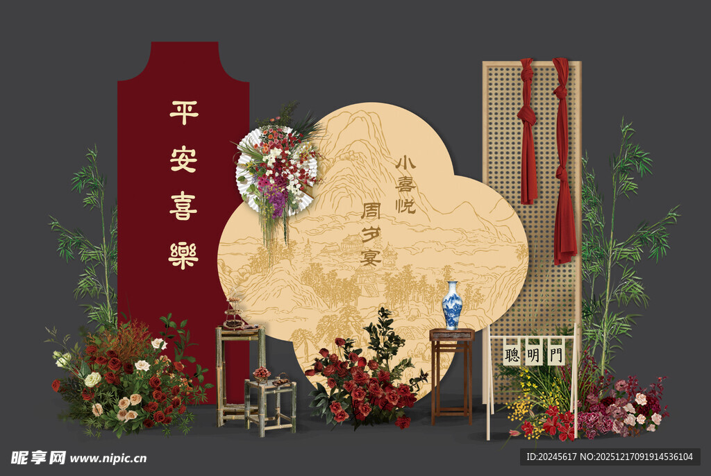 中式周岁迎宾区布置